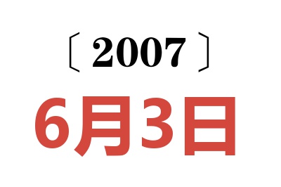 2007年6月3日老黄历查询