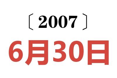 2007年6月30日老黄历查询