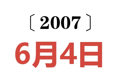 2007年6月4日老黄历查询