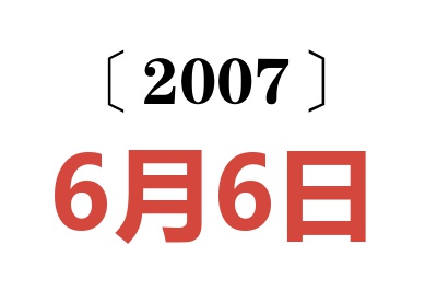 2007年6月6日老黄历查询