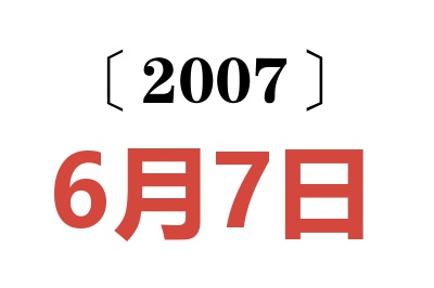 2007年6月7日老黄历查询