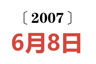 2007年6月8日老黄历查询