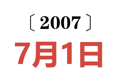 2007年7月1日老黄历查询