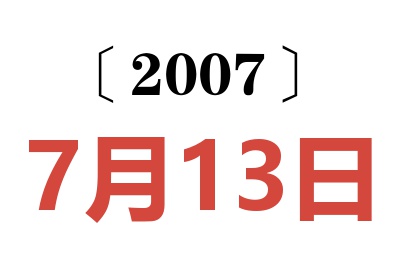 2007年7月13日老黄历查询