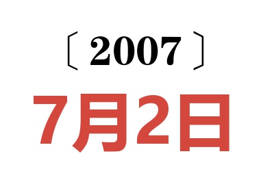 2007年7月2日老黄历查询