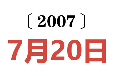 2007年7月20日老黄历查询