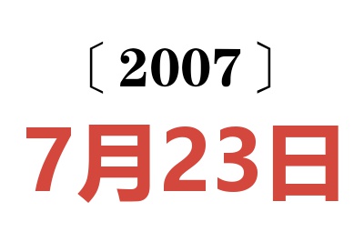 2007年7月23日老黄历查询