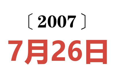 2007年7月26日老黄历查询