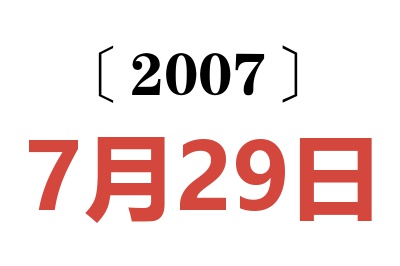 2007年7月29日老黄历查询