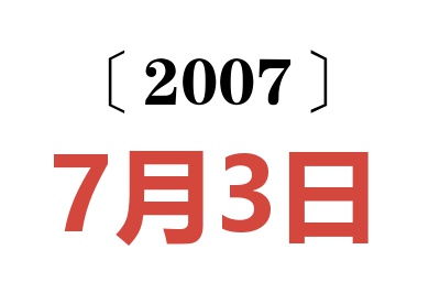 2007年7月3日老黄历查询