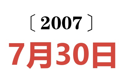 2007年7月30日老黄历查询