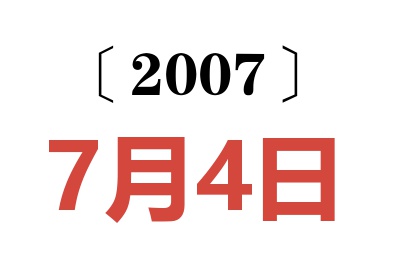 2007年7月4日老黄历查询