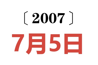 2007年7月5日老黄历查询