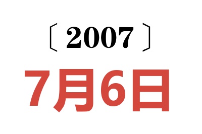 2007年7月6日老黄历查询