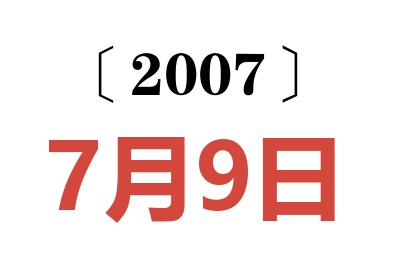 2007年7月9日老黄历查询