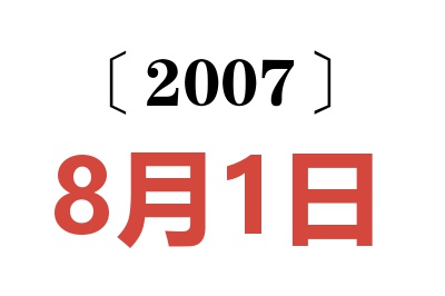 2007年8月1日老黄历查询