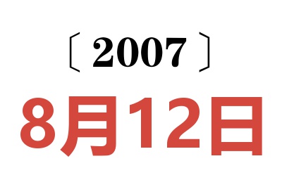 2007年8月12日老黄历查询