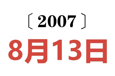 2007年8月13日老黄历查询