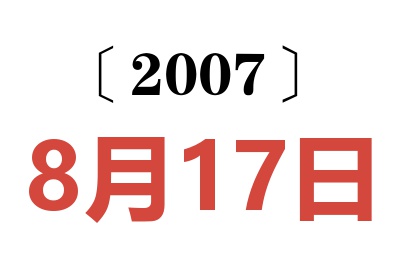 2007年8月17日老黄历查询