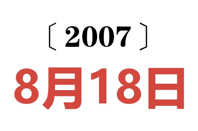 2007年8月18日老黄历查询