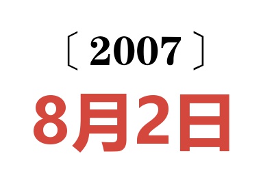 2007年8月2日老黄历查询