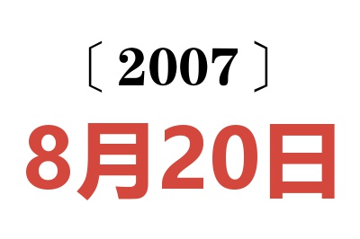 2007年8月20日老黄历查询