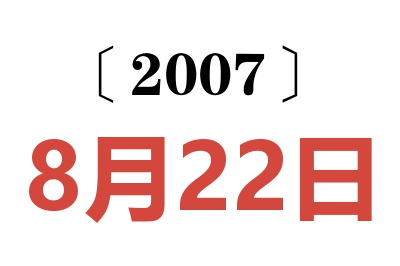 2007年8月22日老黄历查询