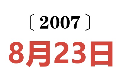 2007年8月23日老黄历查询