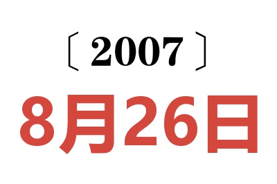 2007年8月26日老黄历查询