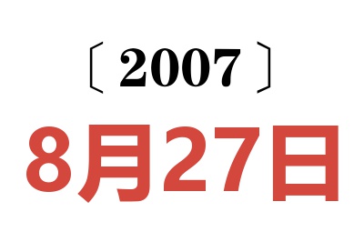 2007年8月27日老黄历查询