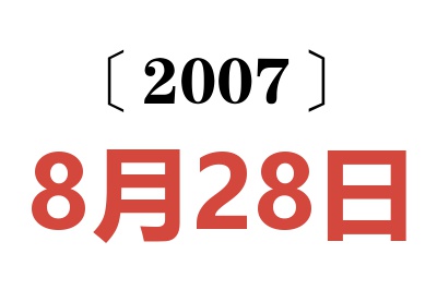 2007年8月28日老黄历查询