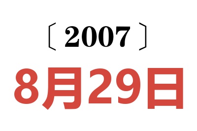 2007年8月29日老黄历查询