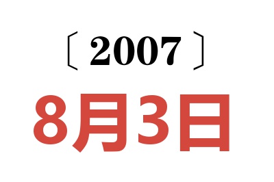 2007年8月3日老黄历查询