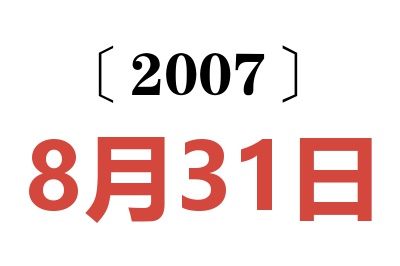 2007年8月31日老黄历查询