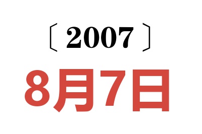 2007年8月7日老黄历查询