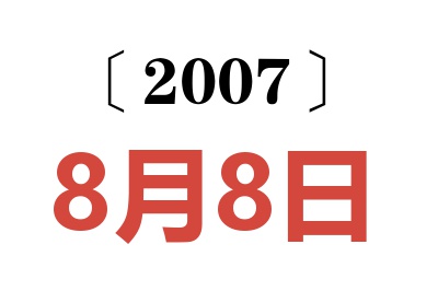 2007年8月8日老黄历查询