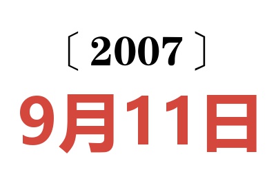 2007年9月11日老黄历查询