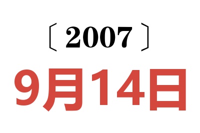 2007年9月14日老黄历查询