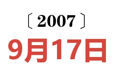 2007年9月17日老黄历查询