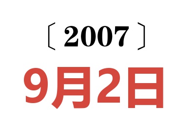 2007年9月2日老黄历查询