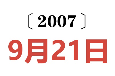 2007年9月21日老黄历查询