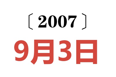 2007年9月3日老黄历查询