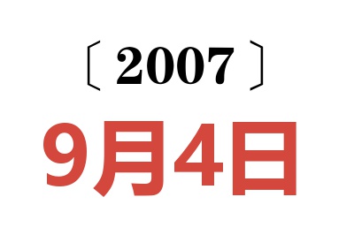 2007年9月4日老黄历查询