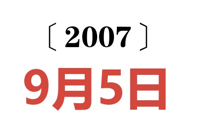 2007年9月5日老黄历查询