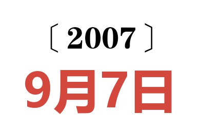 2007年9月7日老黄历查询