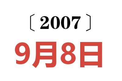 2007年9月8日老黄历查询