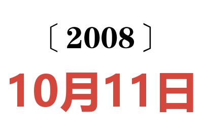 2008年10月11日老黄历查询