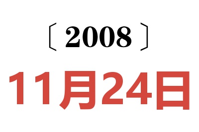 2008年11月24日老黄历查询