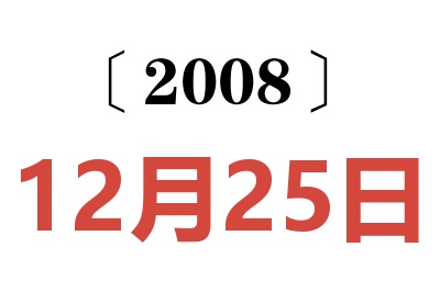 2008年12月25日老黄历查询