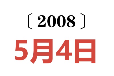 2008年5月4日老黄历查询